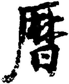 曆,李建中,書法字典